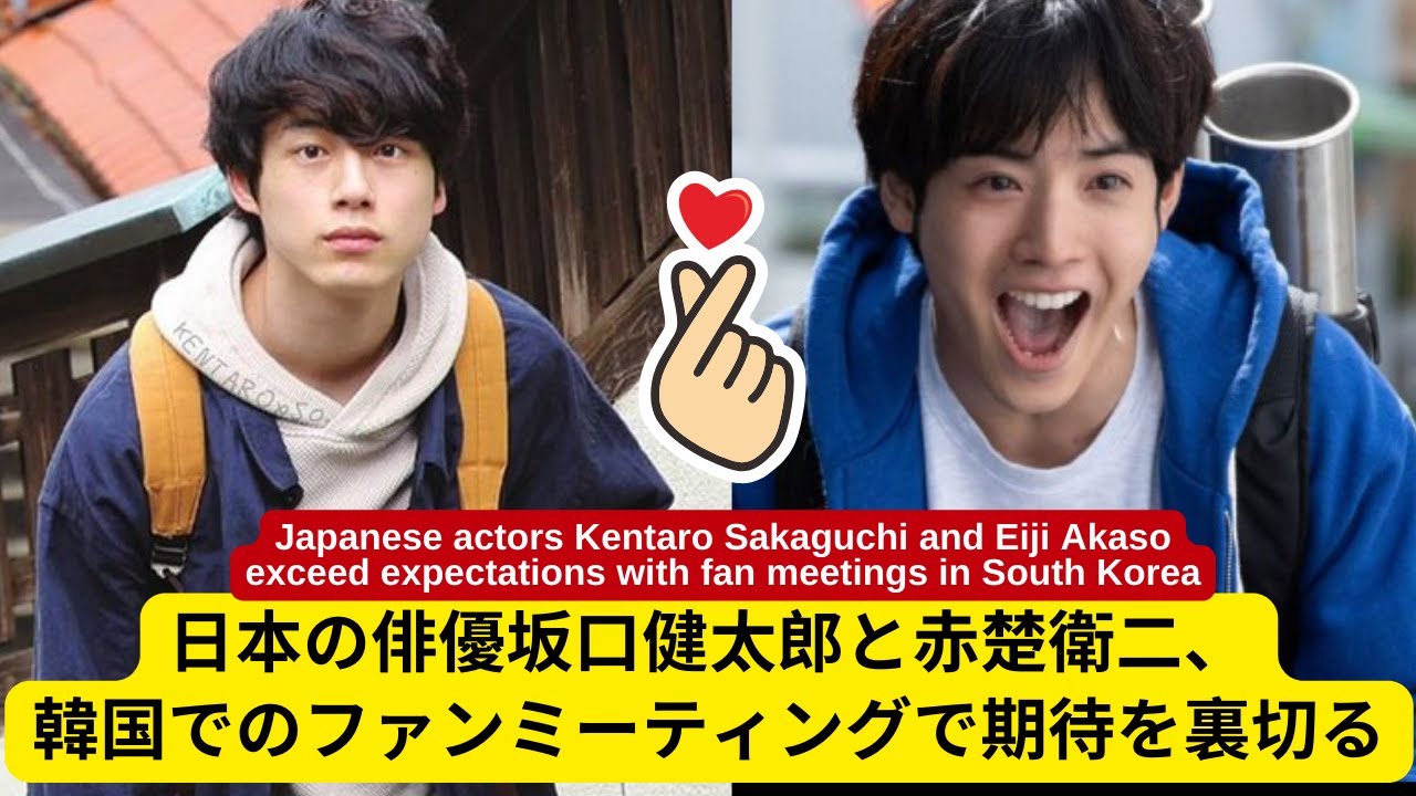 日本の俳優坂口健太郎と赤楚衛二、韓国でのファンミーティングで期待を裏切る