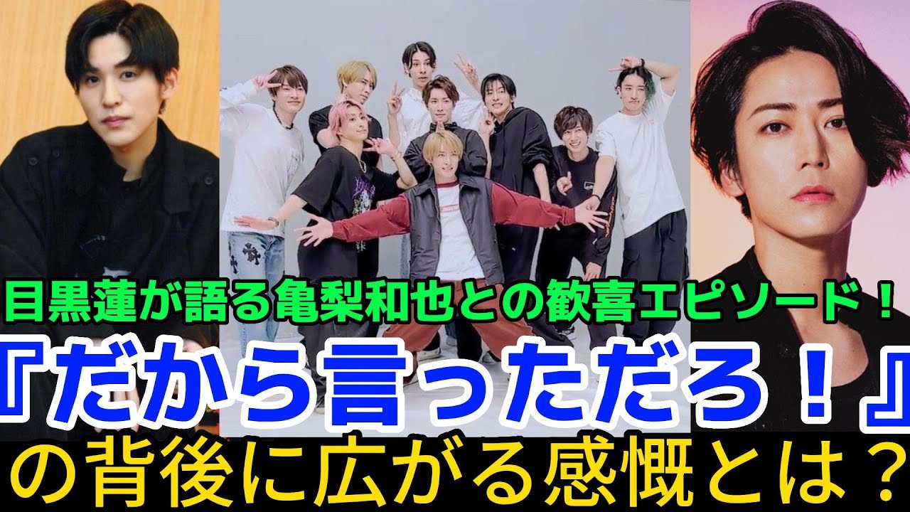 目黒蓮が語る亀梨和也との歓喜エピソード！『だから言っただろ！』の背後に広がる感慨とは？ | トレンドエンタメ日本