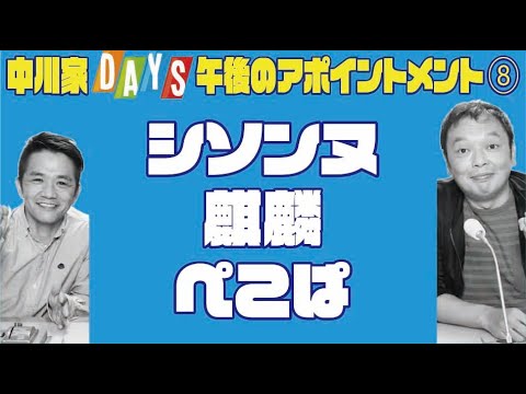 中川家・DAYS/ゲスト⑧/シソンヌ/麒麟/ぺこぱ