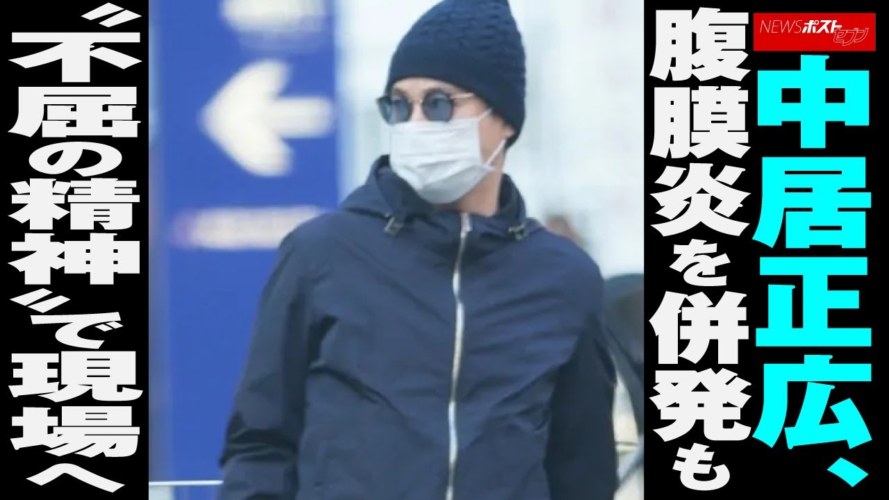 中居正広　腹膜炎 を併発も“不屈の精神”で現場へ NEWSポストセブン