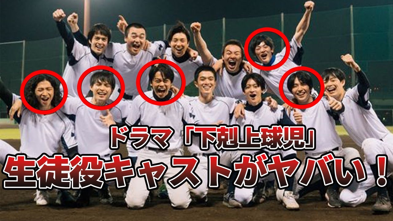 【注目12人】ドラマ「下剋上球児」次世代ブレイクの生徒役がヤバい！