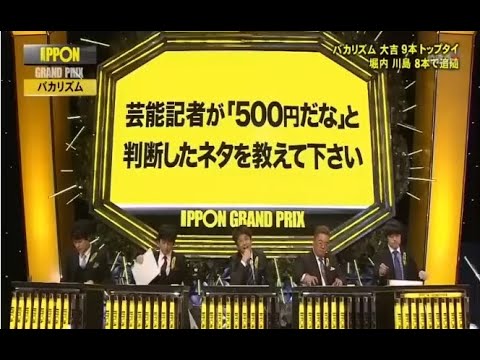 芸能記者が「500円だな」と 判断したネタを教えて下さい 【IPPONグランプリ】