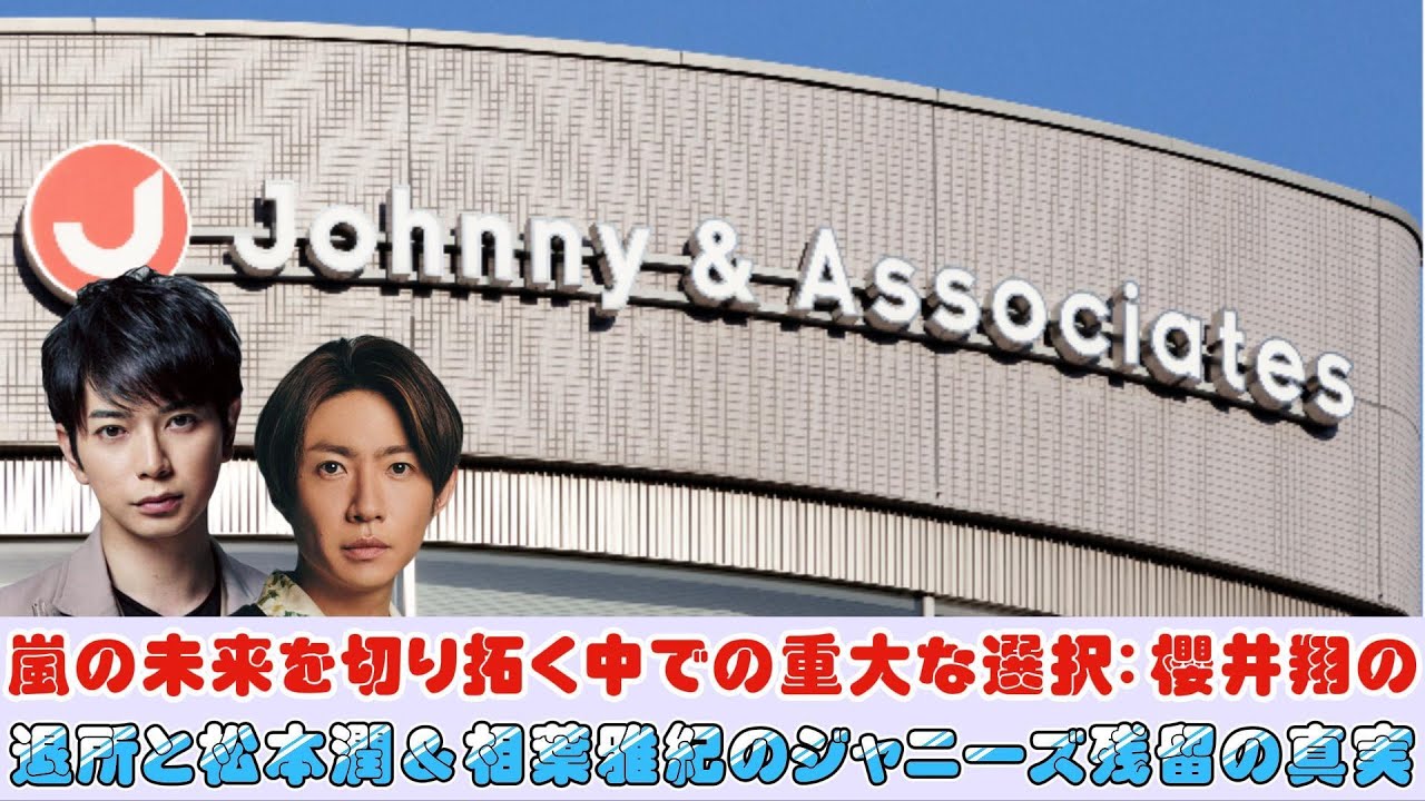 嵐の未来を切り拓く中での重大な選択：櫻井翔の退所と松本潤＆相葉雅紀のジャニーズ残留の真実