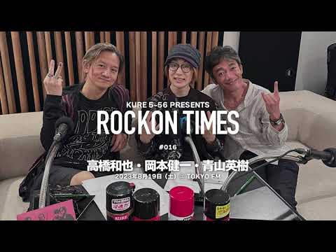 2023.8.19　KURE 5-56 Presents ROCKON TIMES #016（#岡本健一 ・ #高橋和也 ・ #青山英樹）