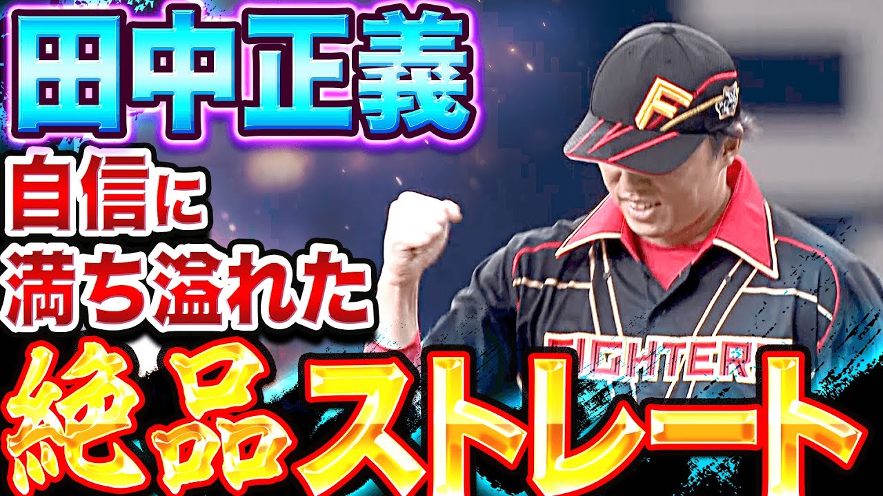 【4位浮上】田中正義『絶品ストレート…三者凡退で今季5S目』
