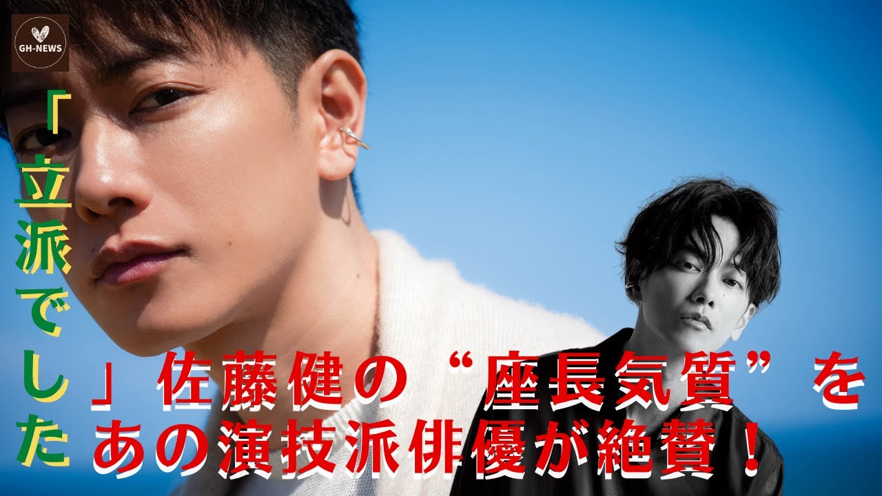【佐藤健】演技派俳優が佐藤健の“座長気質”を絶賛！「立派な演技に感動」【GH-NEWS】