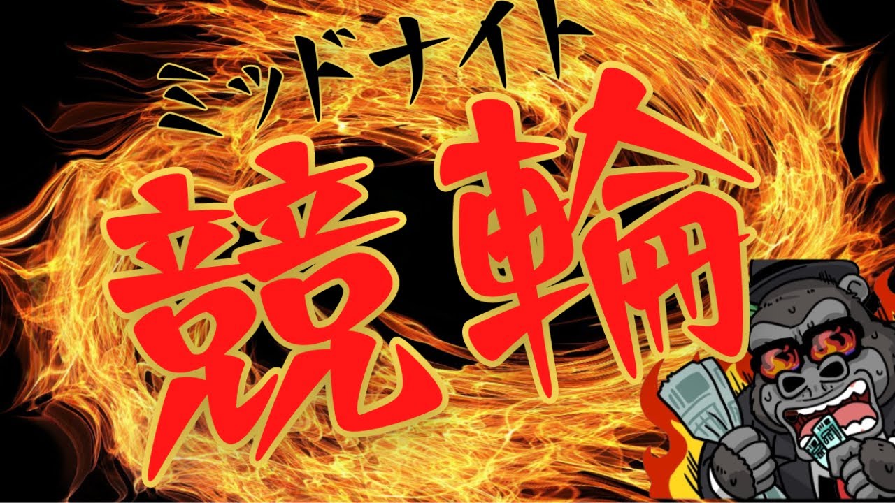 【LIVE】ミッドナイト競輪！4連勝！今日も勝ちましょう！