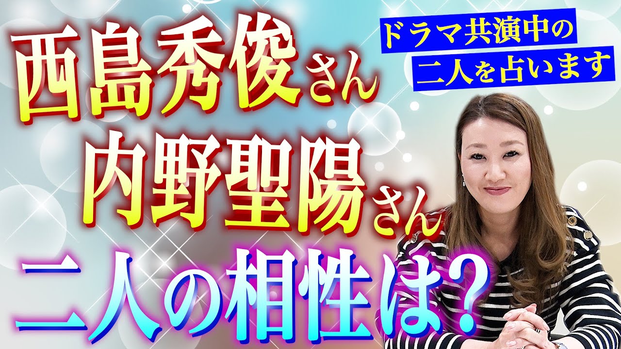 【六星占術】ドラマで共演中の西島秀俊さんと内野聖陽さんを占いました！