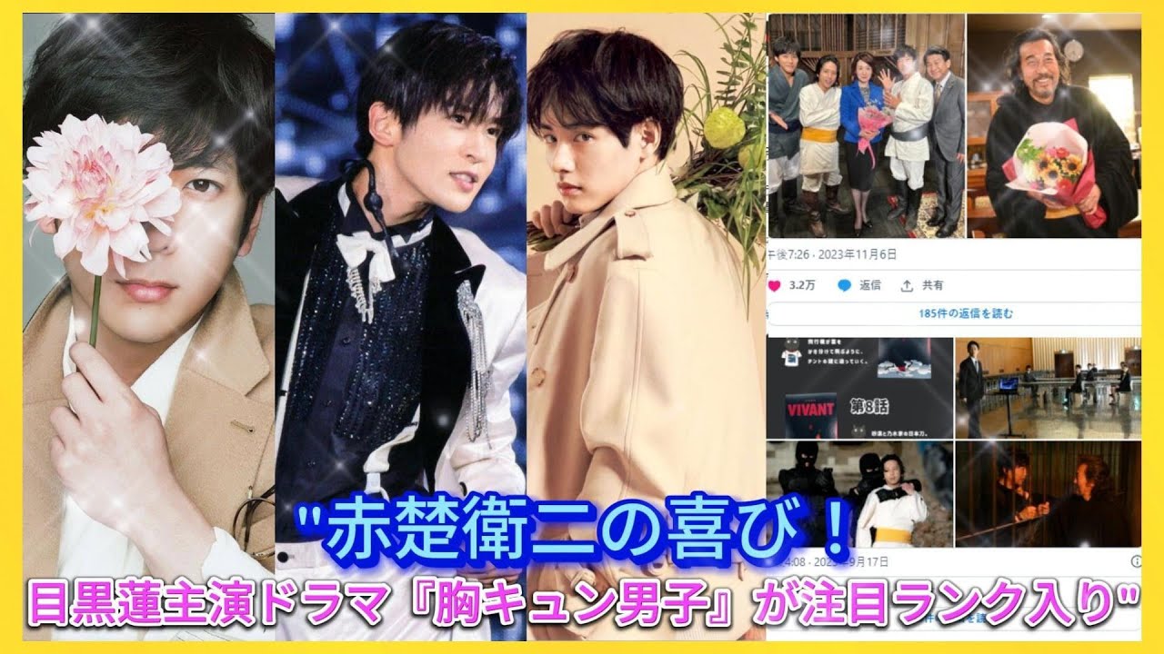 "赤楚衛二の喜び！目黒蓮主演ドラマ『胸キュン男子』が注目ランク入り"| エンタメジャパン
