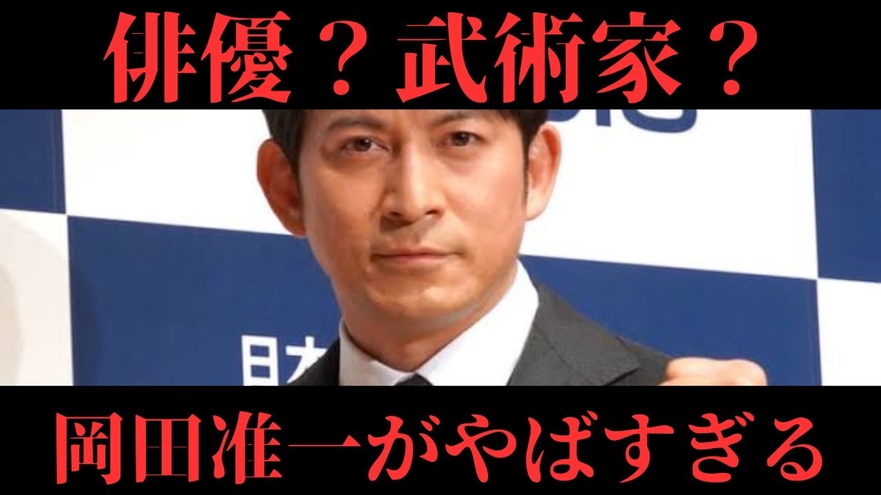 俳優？武術家？岡田准一がやばすぎる
