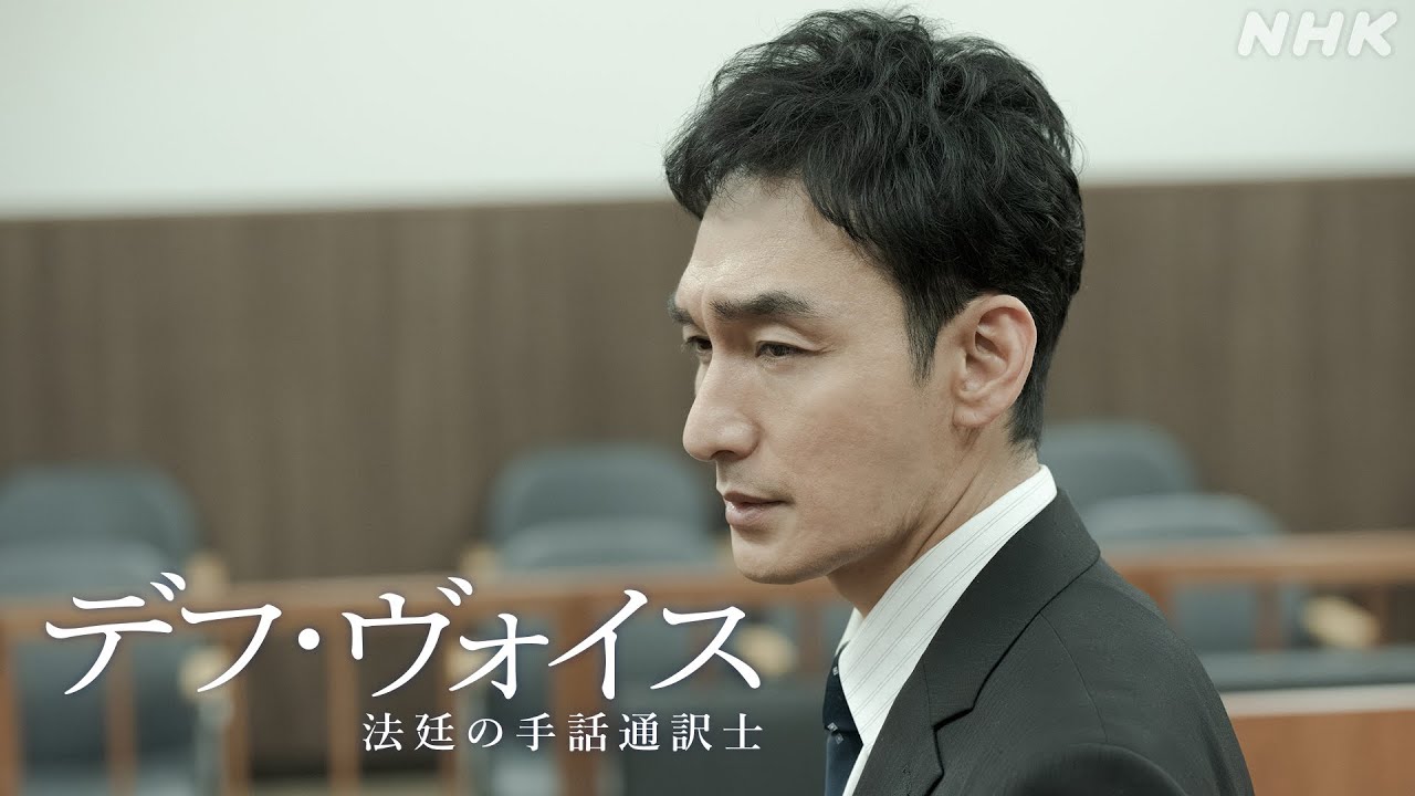 PR映像解禁！主演・草彅剛【デフ・ヴォイス 法廷の手話通訳士】12/16(土)、23(土) 夜 10:00～放送 | 橋本愛、松本若菜、遠藤憲一 | NHK