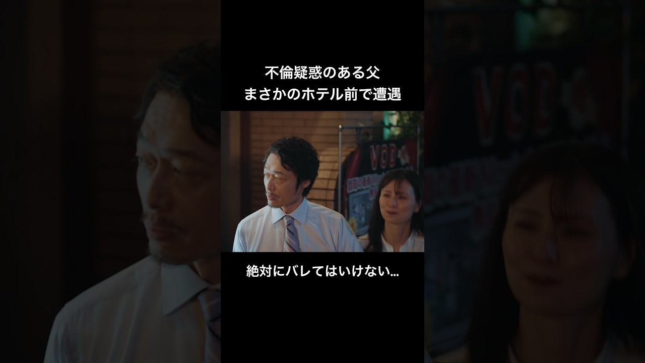 不倫父を追ったら見つかりかけた... #父の不倫が発覚しました #bumpドラマ #サレ娘