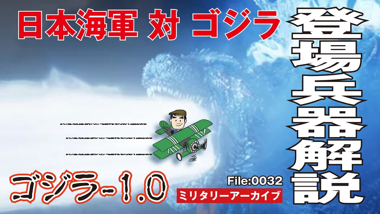 【ゴジラ-1.0 兵器徹底解説】大ヒット映画「ゴジラ-1.0」に登場する日本軍兵器を徹底解説。対ゴジラ戦における有効性やその真意を徹底検証します。
