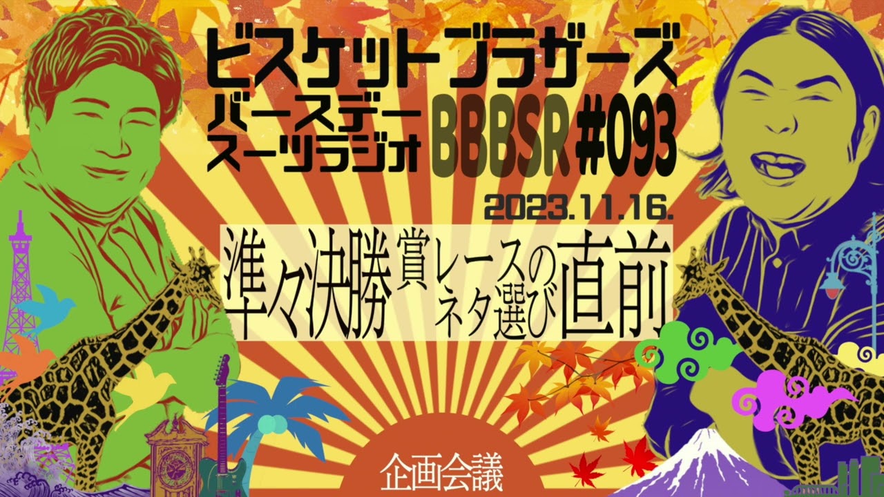 #93 バースデースーツラジオ「M-1準々決勝直前の話［電話出演 今井らいぱち］ 」(2023.11.16.)【ビスケットブラザーズ】