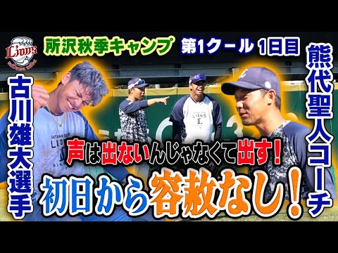 【所沢秋季キャンプ始動！】初日から全開！？熊代コーチ＆古川選手の守備練習！【所沢秋季キャンプ11/1ダイジェスト】
