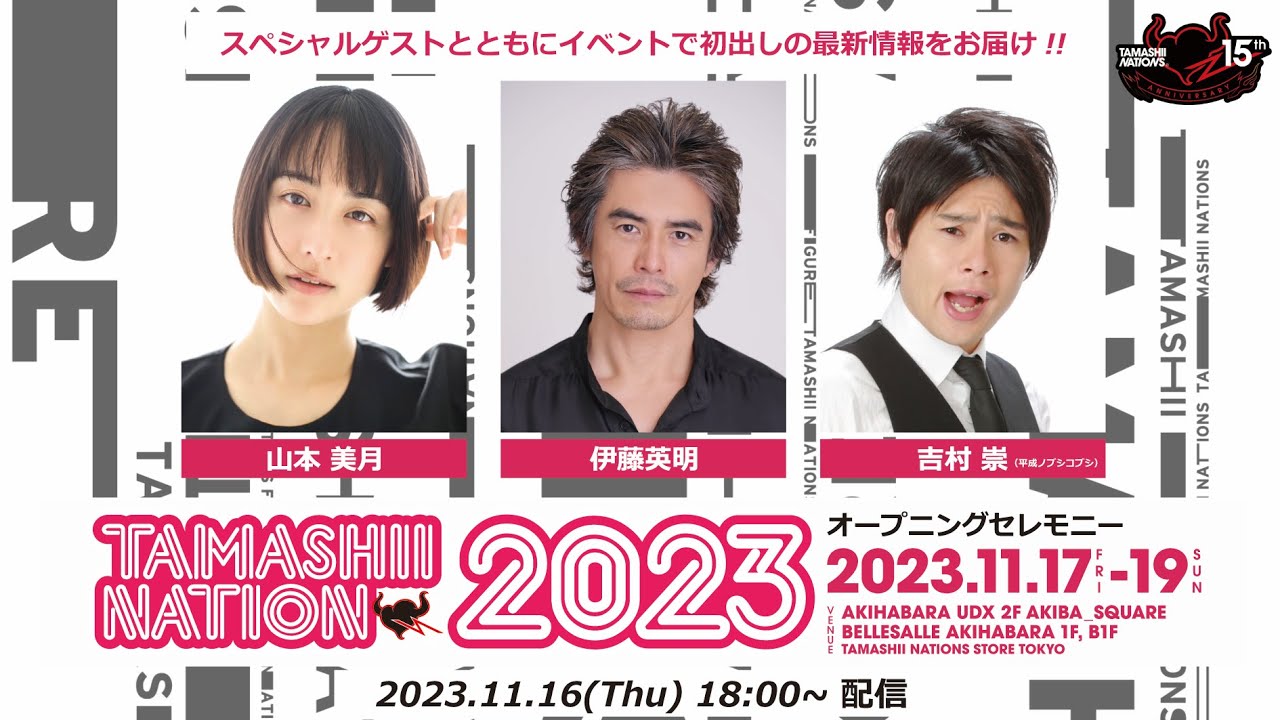 【TAMASHII NATION 2023】オープニングセレモニー アーカイブ配信（期間限定配信）