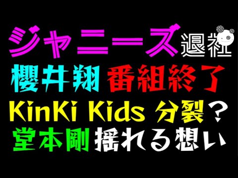 【ジャニーズ退社】櫻井翔、ついに番組終了「KinKi Kids 分裂？」堂本剛 恩人を否定できない揺れる想い