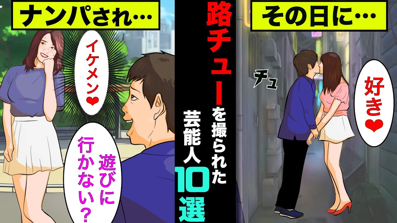 路チュー真っ最中を撮られた芸能人10選！恋愛禁止のアイドルまで撮られてた【アニメ】【漫画】【実話】