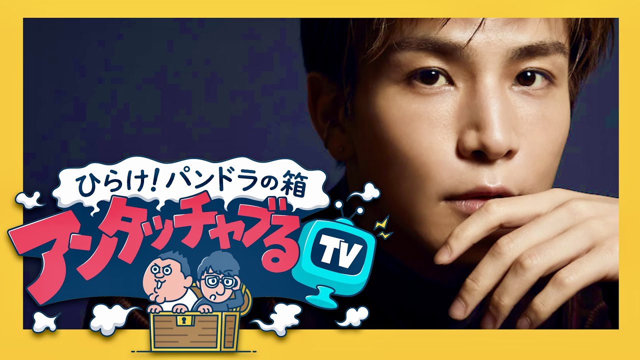 アンタッチャブるTV【11月14日放送/岩田剛典】