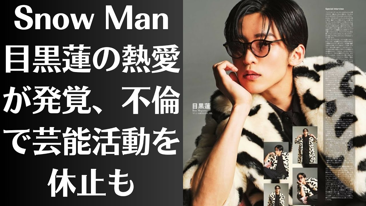 Snow Man・目黒蓮の熱愛が発覚、不倫で芸能活動を休止も、先輩との“忘れられない思い出”回想「そんなに喜