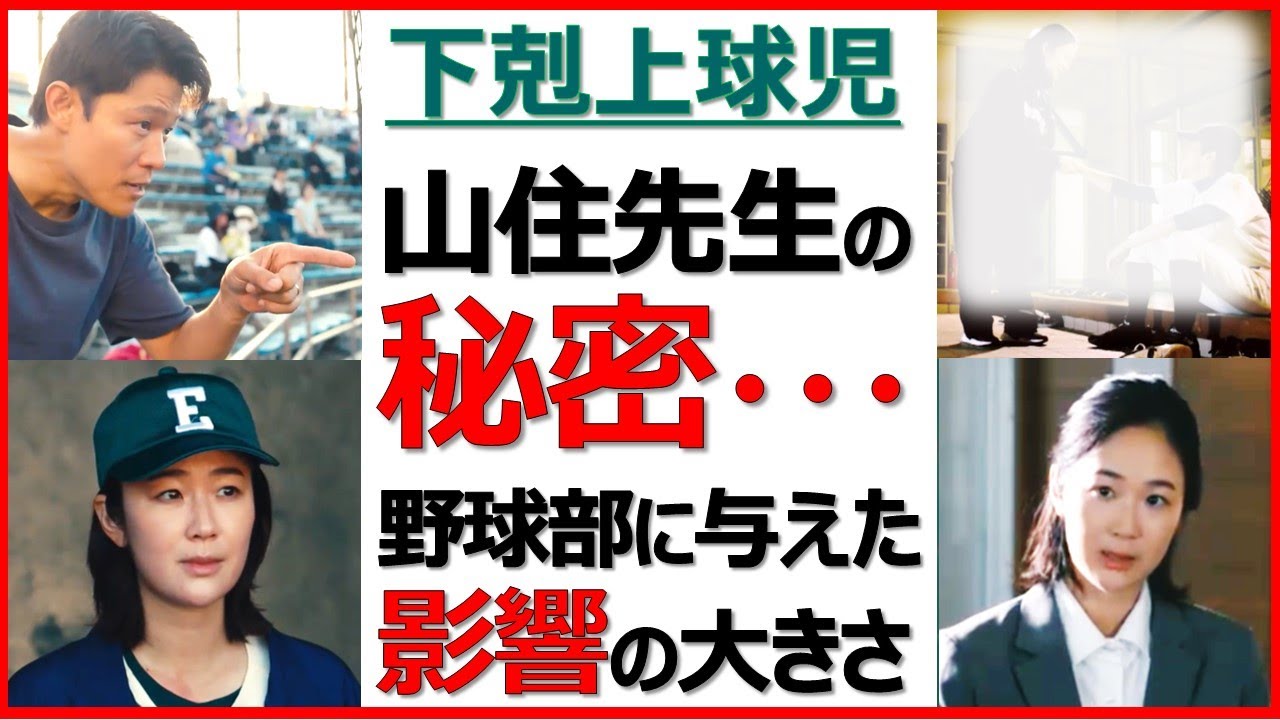 【下剋上球児】山住先生の秘密が野球部に与えた影響と南雲先生の再起【鈴木亮平 井川遥  町田啓太 菅生新樹 中沢元紀 兵頭功海 伊藤あさひ 橘優輝 奥野壮 絃瀬聡一 小林虎之介 福松凜 生田俊平】