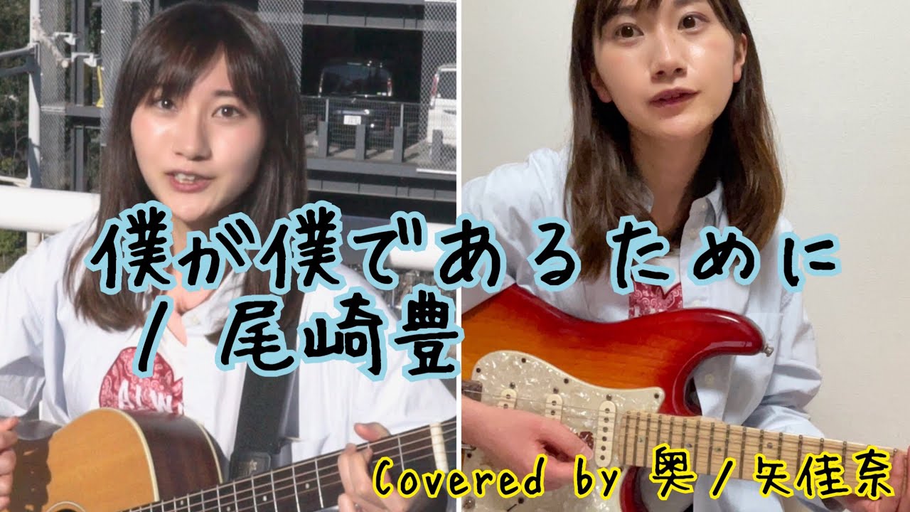 【女性が歌う】僕が僕であるために / 尾崎豊　Covered by 奥ノ矢佳奈