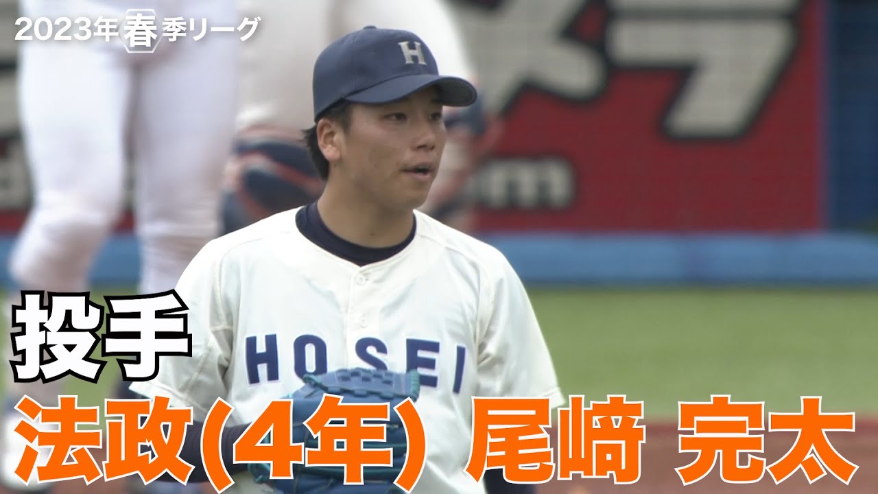 【注目選手／2023秋季リーグ戦】法政／投手 尾﨑完太（４年）