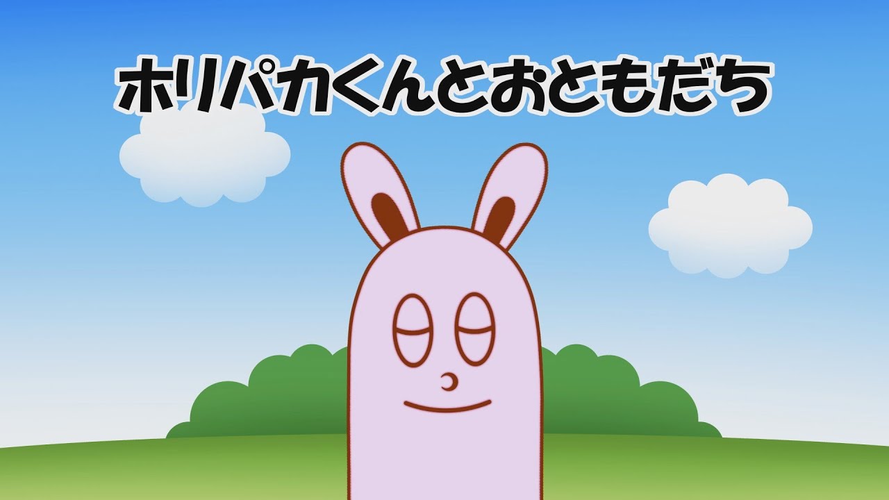 【番外編#55】『ホリパカくんとおともだち』アニメーション