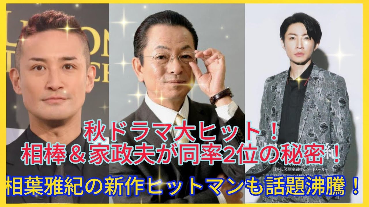 「秋ドラマ大ヒット！相棒＆家政夫が同率2位の秘密！相棒＆家政夫が同率2位の秘密！」| エンタメジャパン