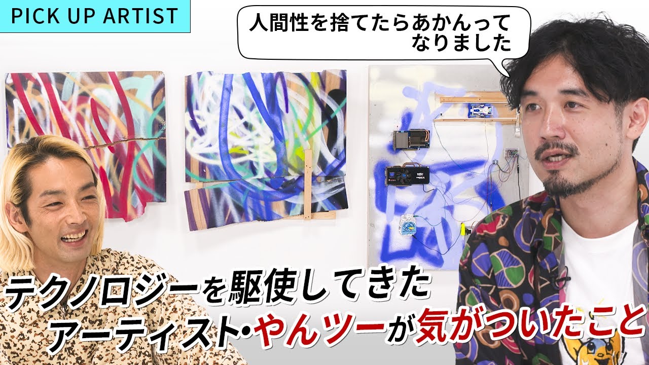 【PICK UP ARTIST】テクノロジーをいかに無駄遣いするか。機械に作品を描かせる美術家が「脱人間主義」を辞めた理由【アーティスト・やんツー】