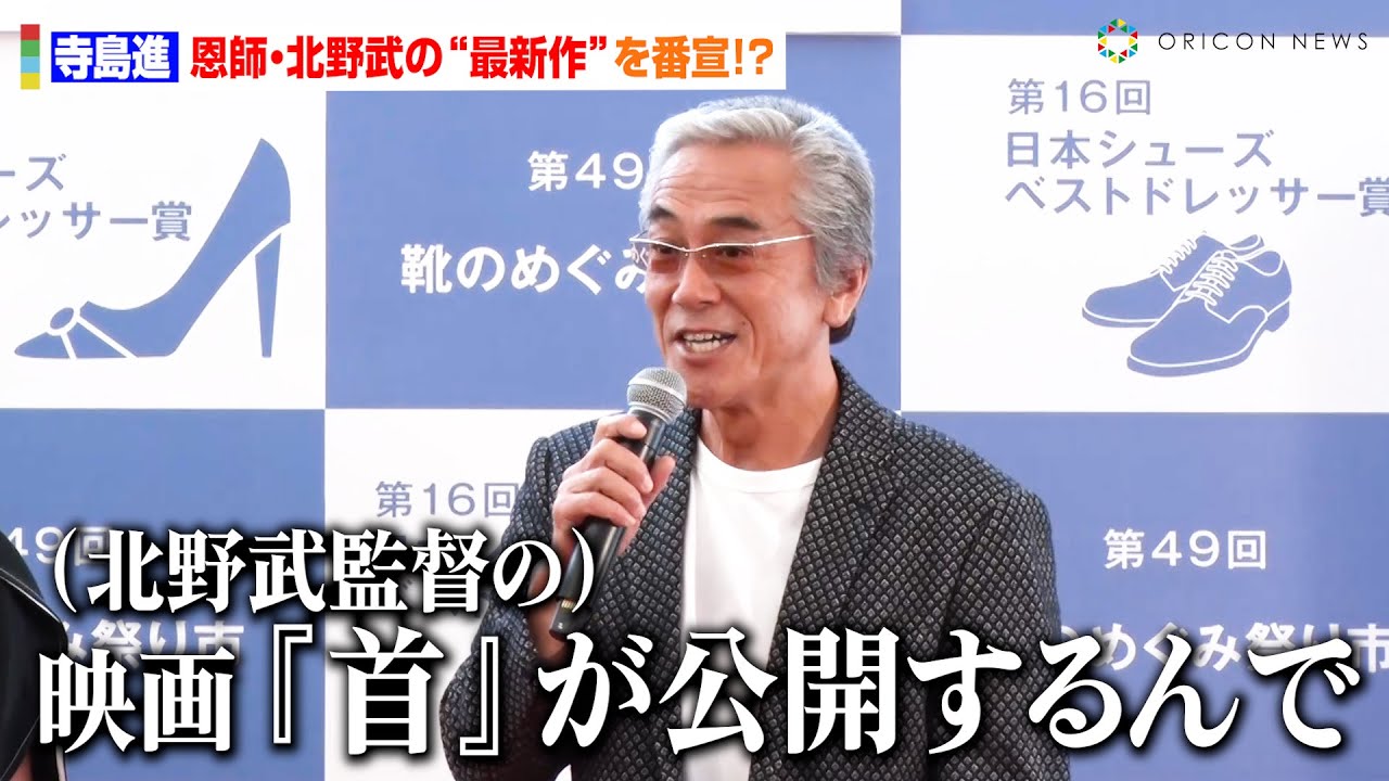 寺島進、恩師・北野武監督の“最新作”番宣に記者が爆笑！？過去の教えも明かす「足元だけは決めろ」　『第16回 日本シューズベストドレッサー賞』授賞式イベント