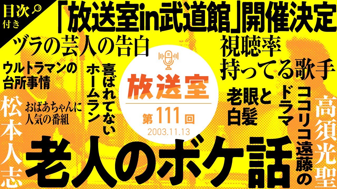 【第111回 放送室】松本人志×高須光聖 ラジオ（2003.11.13）