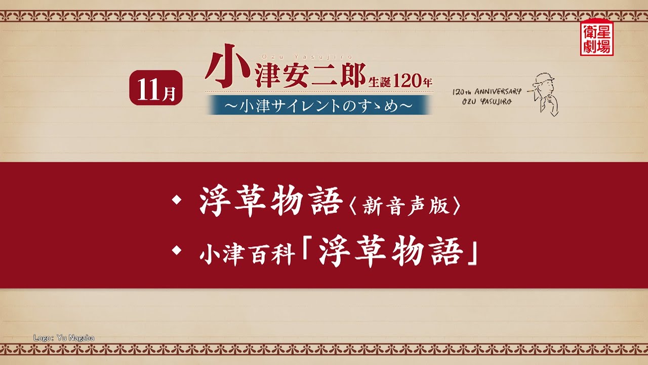 ＜衛星劇場2023年11月＞ 「小津安二郎生誕120年〜小津サイレントのすゝめ〜」 放送予告