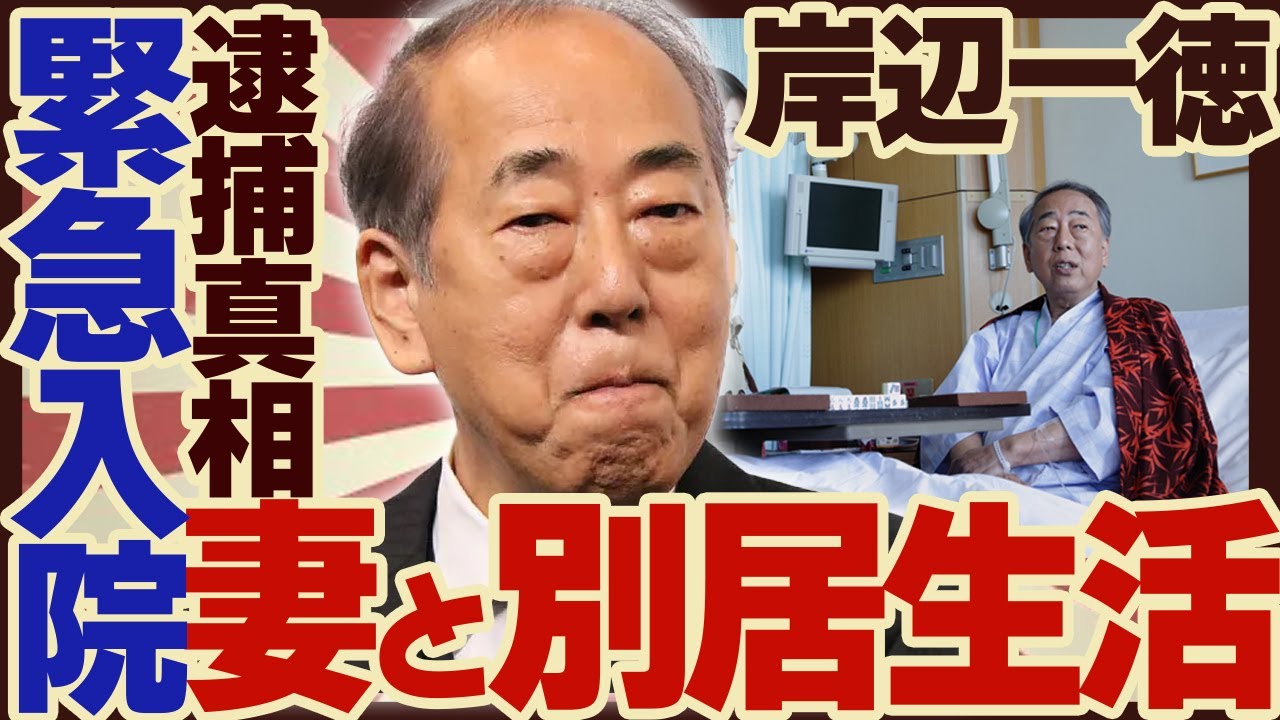 岸辺一徳が”緊急入院”か...妻の”異常行動”や”逮捕”された真相がやばすぎた...「相棒」で人気の俳優が”7年間も別居している”真相に驚きが隠せない！