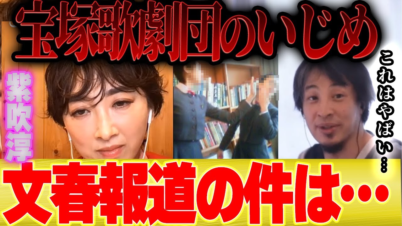 【ひろゆき×タカラジェンヌ】文春の「宝塚歌劇団のいじめ報道」についてこれだけは言わせてください【切り抜き 夜な夜な トップスター 有愛きいさん 25歳 火傷 紫吹淳】