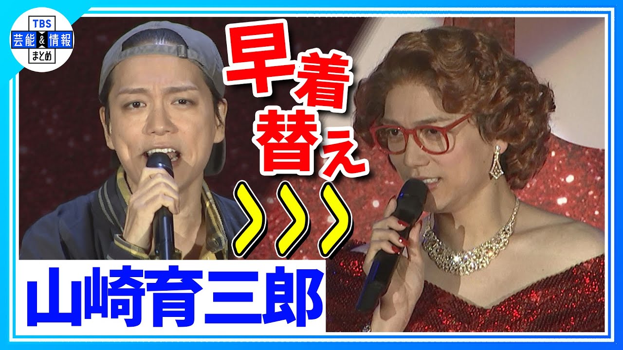 ミュージカル「トッツィー」【山崎育三郎】超絶！早着替え「私って完璧！」名場面を披露！