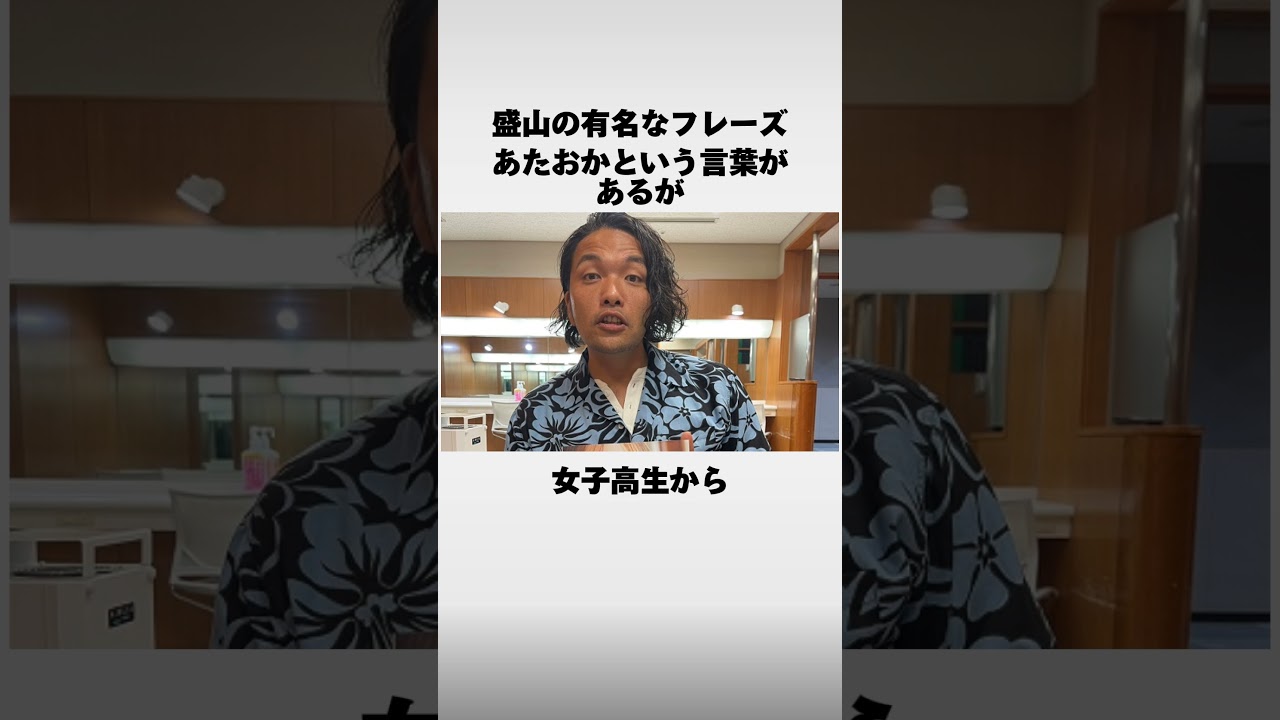 見取り図「盛山晋太郎」に関する面白い雑学 #shorts