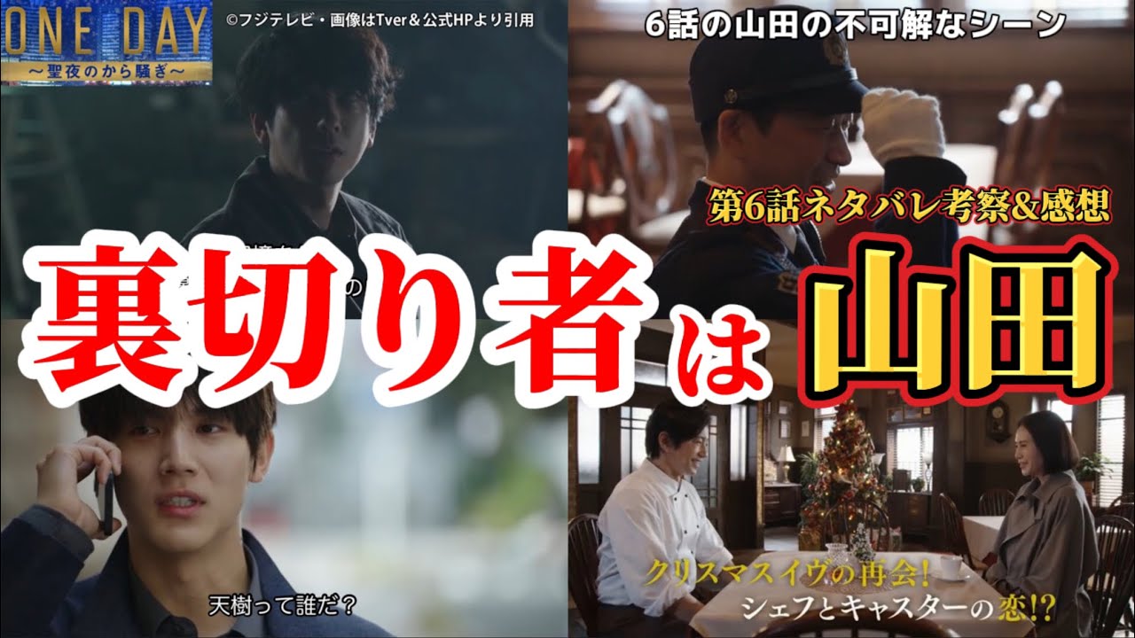 裏切り者は山田【ONE DAYｰ聖夜のから騒ぎｰ】第6話ネタバレ犯人考察＆感想動画。秋ドラマ2023。キャスト：二宮和也、中谷美紀、大沢たかお、江口洋介、佐藤浩市、中川大志、松本若菜、福本莉子、他
