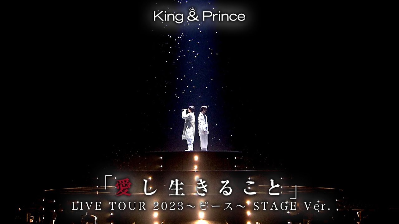 King & Prince「愛し生きること」LIVE TOUR 2023 ～ピース～STAGE Ver.