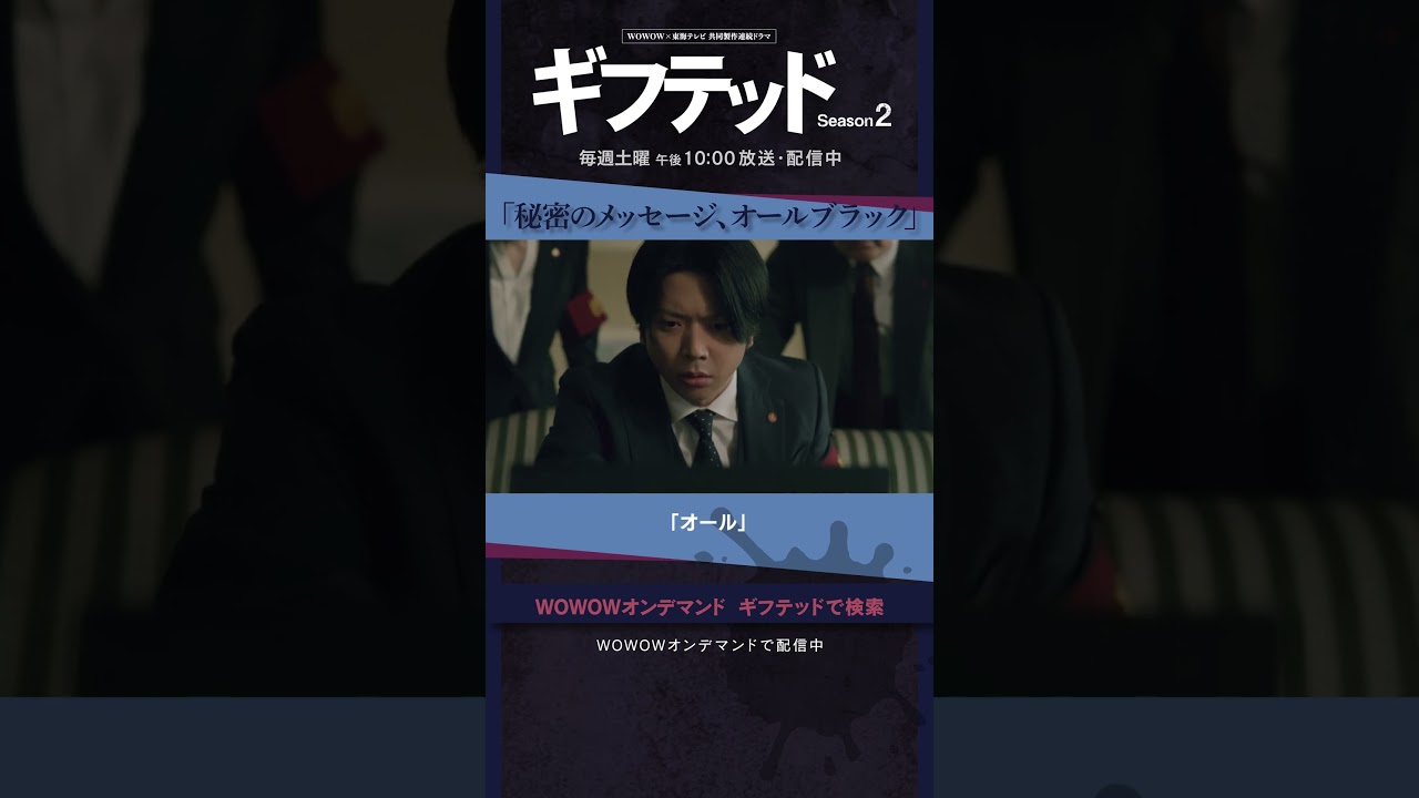 #増田貴久  #泉里香 #小手伸也 #田辺誠一 #ギフテッド #S2 #バディ #天草那月  #四鬼夕也  #オールブラック #ALLBLACK #第5話 #配信中