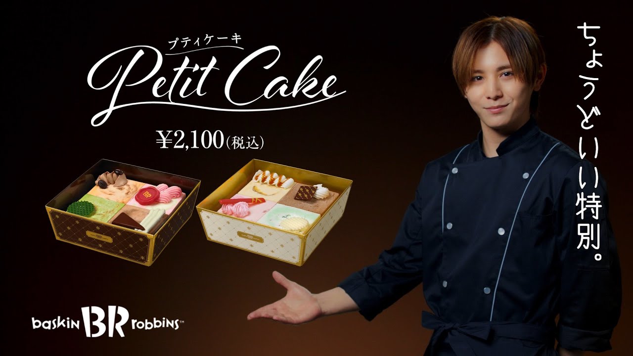 サーティワン アイスクリーム プティケーキ Web動画「パティシエ」篇