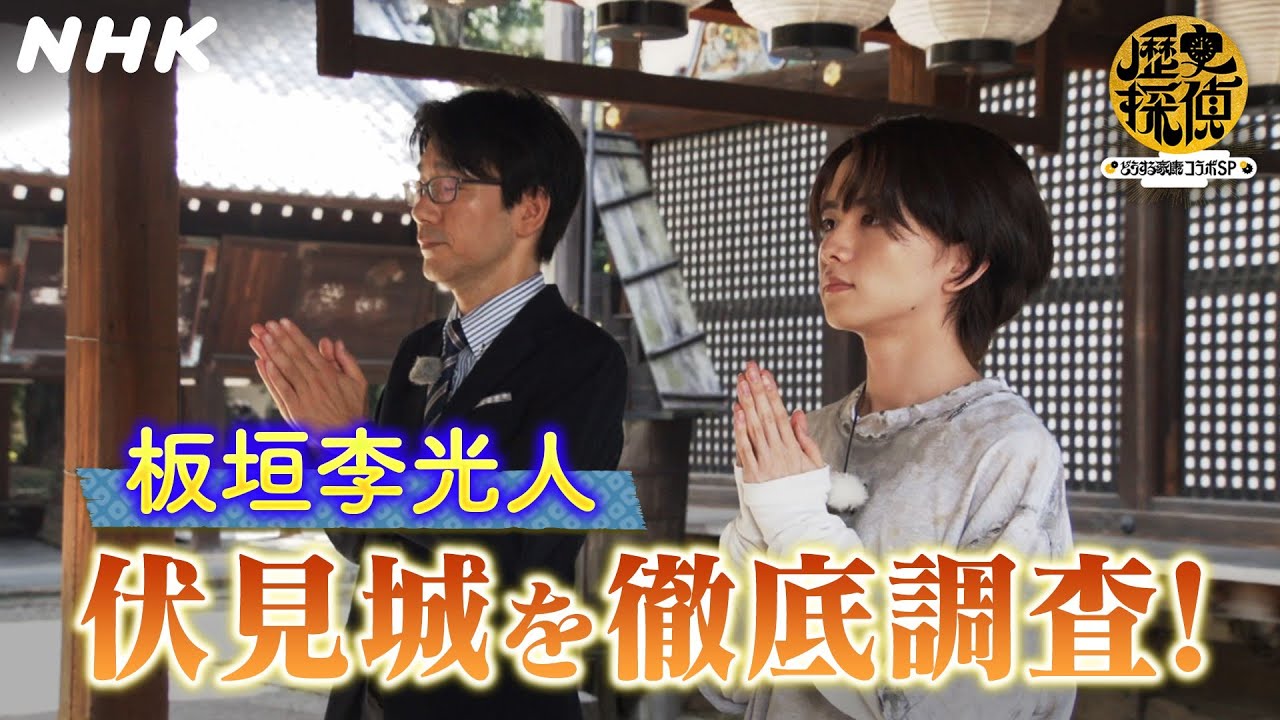 徳川きってのナマイキ勇将が「伏見城の戦い」調査旅！【歴史探偵×どうする家康】| 板垣李光人 | NHK