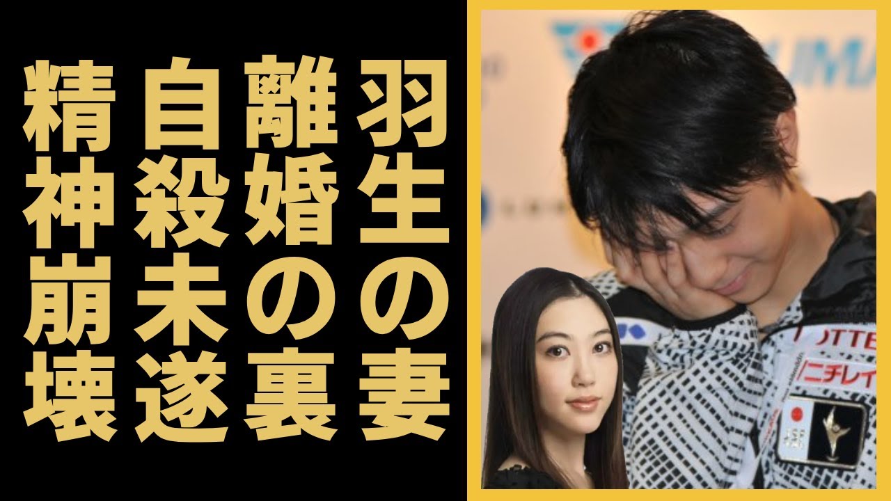 羽生結弦が電撃離婚した妻・末延麻裕子の●●未遂で精神崩壊した現在の姿に言葉を失う...イケメンフィギュアスケーターの短すぎる１０９日間の結婚生活の全貌に驚きを隠さない...