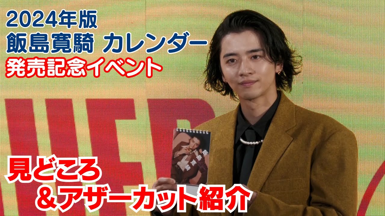 【飯島寛騎】2024年カレンダー お気に入りアザーカット初公開！