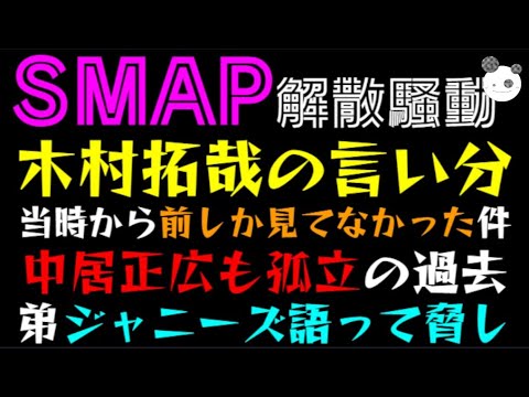 【SMAP解散騒動】木村拓哉の言い分、当時から前しか見てなかった件「中居正広も孤立の過去」キムタク弟、ジャニーズ語って脅し？