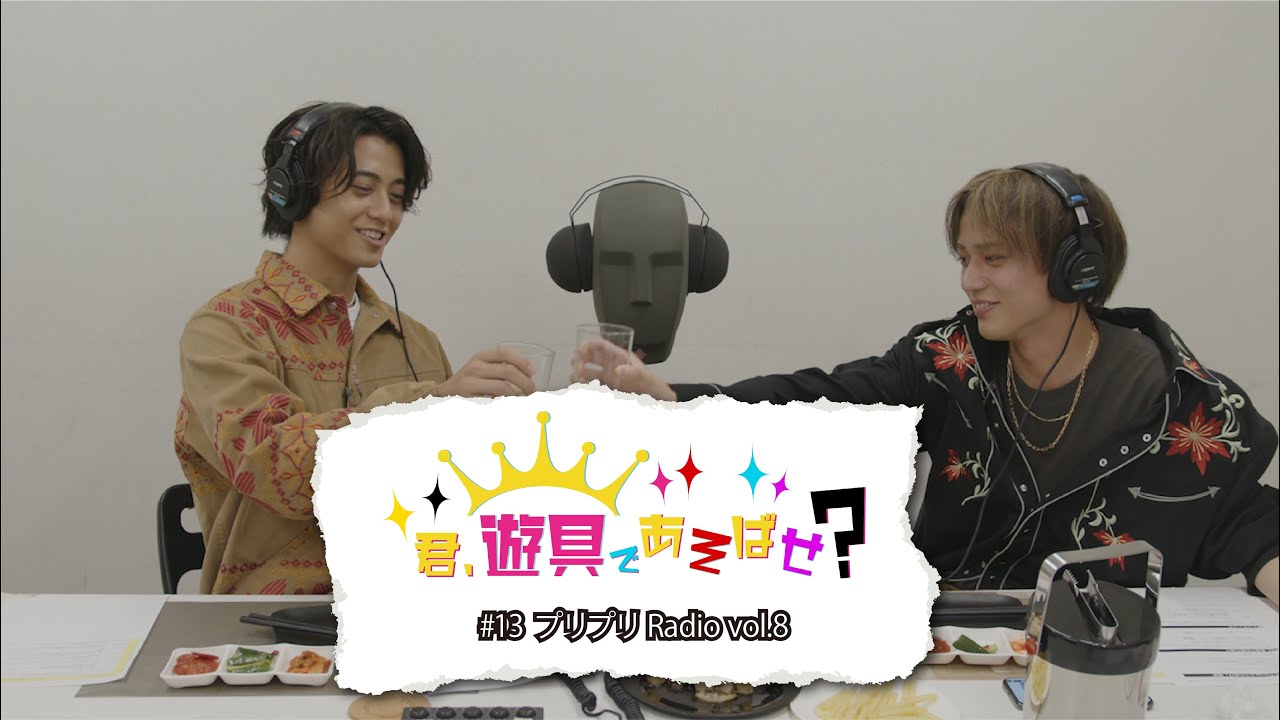 King & Prince 「君、遊具であそばせ？」#13 プリプリRadio vol.8 Digest
