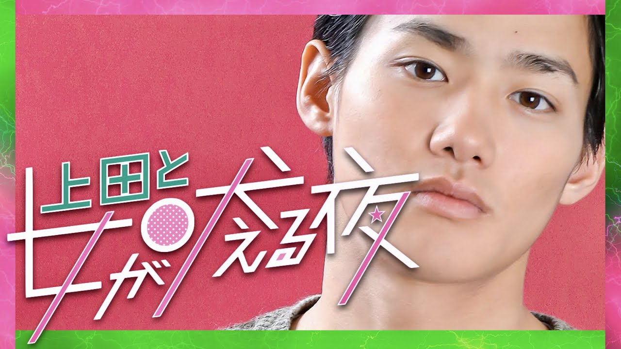 上田と女が吠える夜【11月8日放送/野村周平】