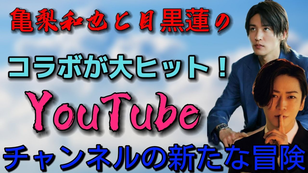 亀梨和也と目黒蓮のコラボが大ヒット！YouTubeチャンネルの新たな冒険 | トレンドエンタメ日本