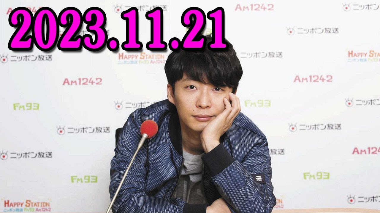 星野源のオールナイトニッポン 2023.11.21