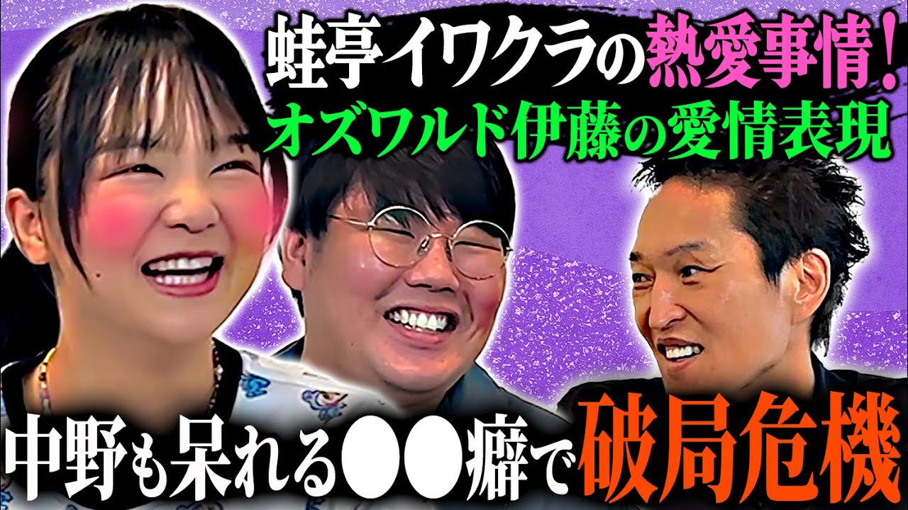 蛙亭イワクラの熱愛事情！中野も呆れる⚫⚫癖で破局危機！？